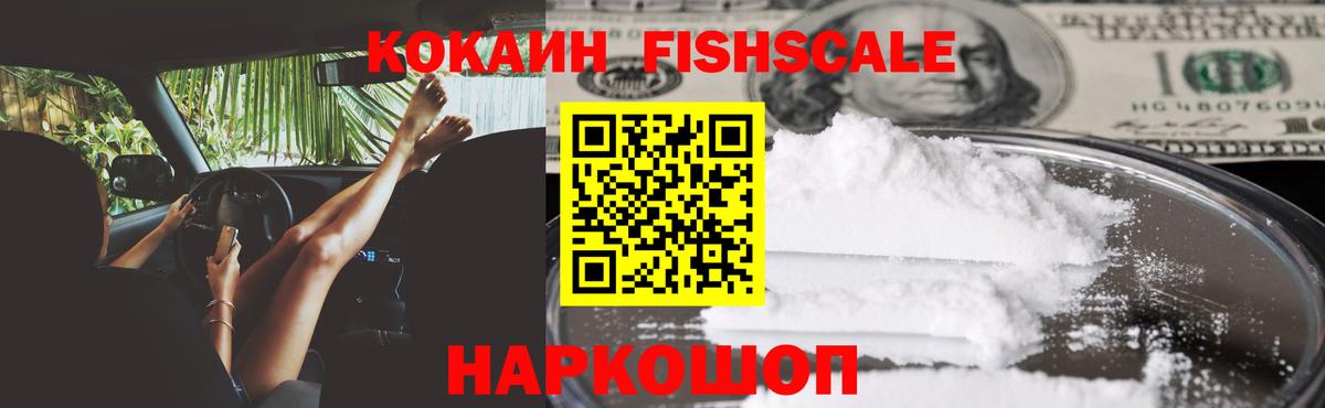 КОКАИН Fish Scale  КОКАИН Columbia  Вход с VPN  Аргун 